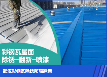 桓台属屋面防腐翻新是确保金属屋面长久使用