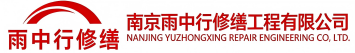 雨中行修缮桓台节能科技有限公司